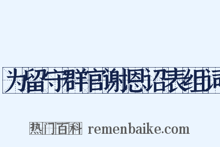 为留守群官谢恩诏表组词是什么意思的图片
